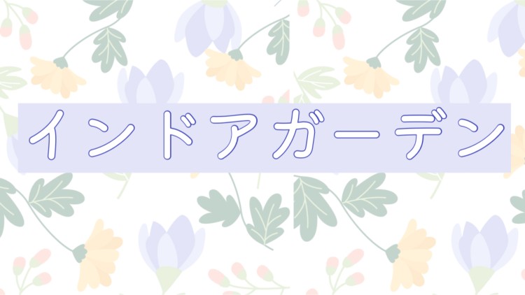 インドアガーデン